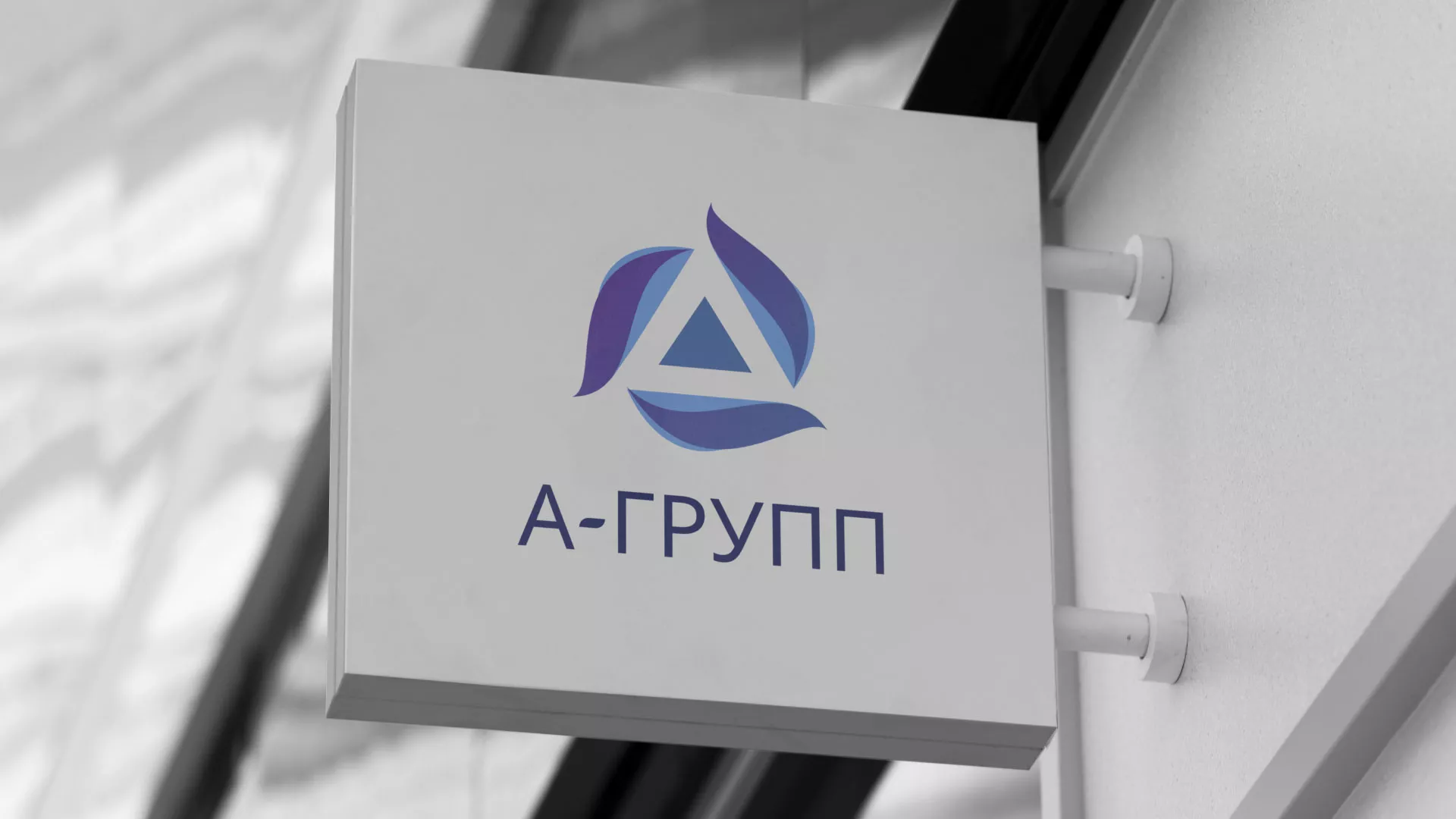 Создание логотипа компании «А-ГРУПП» в Пролетарске